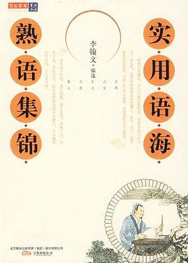 实用语海.熟语集锦 pdf epub mobi 电子书 下载