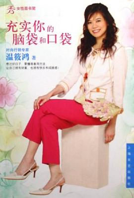 充实你的脑袋和口袋 pdf epub mobi 电子书 下载