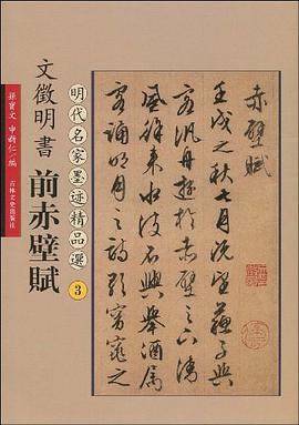 文徵明書前赤壁賦 pdf epub mobi 電子書 下載