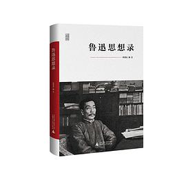 鲁迅思想录