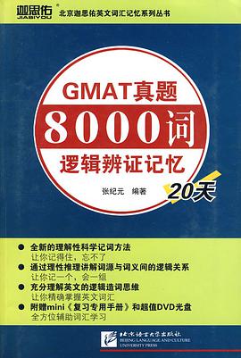 GMAT真題8000詞邏輯辯證記憶20天 pdf epub mobi 電子書 下載