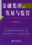金融集团的发展与监管 pdf epub mobi 电子书 下载