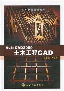 AutoCAD2009土木工程CAD pdf epub mobi 电子书 下载