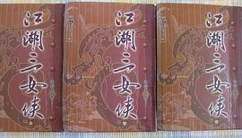 江湖三女俠 pdf epub mobi 电子书 下载