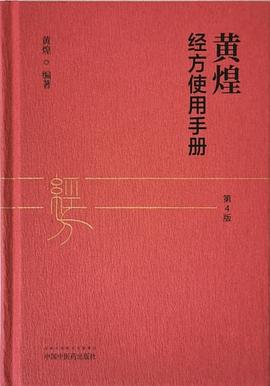 黄煌经方使用手册（第四版） pdf epub mobi 电子书 下载