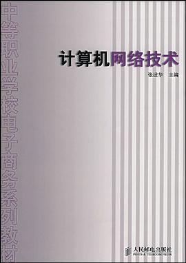 计算机网络技术 pdf epub mobi 电子书 下载