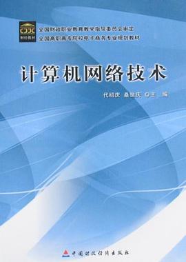 计算机网络技术 pdf epub mobi 电子书 下载