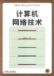 計算機網絡技術 pdf epub mobi 電子書 下載