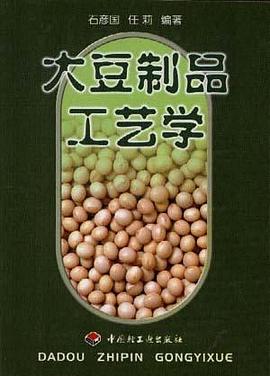 大豆制品工艺学 pdf epub mobi 电子书 下载