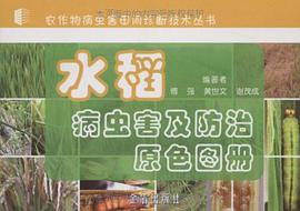水稻病虫害及防治原色图册 pdf epub mobi 电子书 下载