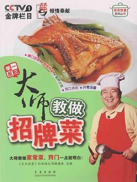 大师教做招牌菜 pdf epub mobi 电子书 下载