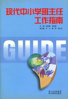 现代中小学班主任工作指南 pdf epub mobi 电子书 下载