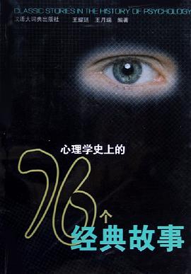心理学史上的76个经典故事 pdf epub mobi 电子书 下载