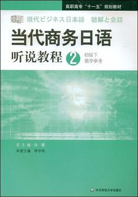 当代商务日语听说教程 pdf epub mobi 电子书 下载