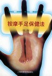 按摩手足保健法 pdf epub mobi 电子书 下载