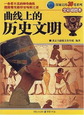 曲线上的历史文明 pdf epub mobi 电子书 下载