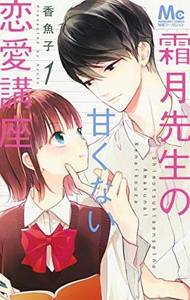 霜月先生の甘くない恋愛講座 1 pdf epub mobi 电子书 下载