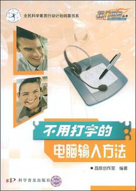 不用打字的电脑输入方法 pdf epub mobi 电子书 下载