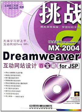 Dreamweaver MX2004互动网站设计百宝箱for JSP pdf epub mobi 电子书 下载