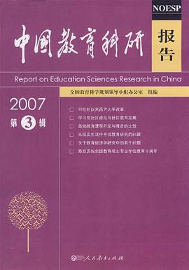 中国教育科研报告2007（第3辑） pdf epub mobi 电子书 下载