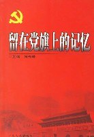 留在党旗上的记忆 pdf epub mobi 电子书 下载