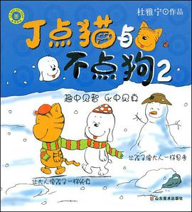 丁点猫与不点狗2 pdf epub mobi 电子书 下载