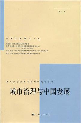 城市治理与中国发展 pdf epub mobi 电子书 下载