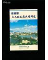 福州市大文化发展战略研究