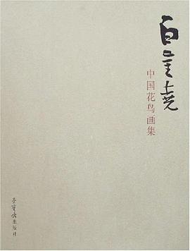 白金尧中国花鸟画集 pdf epub mobi 电子书 下载