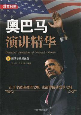 奥巴马演讲精华 pdf epub mobi 电子书 下载