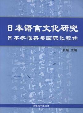 日本语言文化研究 pdf epub mobi 电子书 下载
