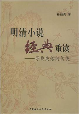 明清经典小说重读 pdf epub mobi 电子书 下载