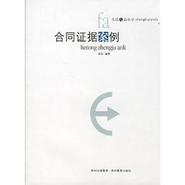 合同证据案例 pdf epub mobi 电子书 下载