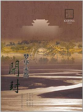 梦华宋都·开封 pdf epub mobi 电子书 下载