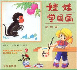 娃娃学国画 pdf epub mobi 电子书 下载