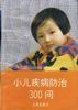 小儿疾病防治300问 pdf epub mobi 电子书 下载