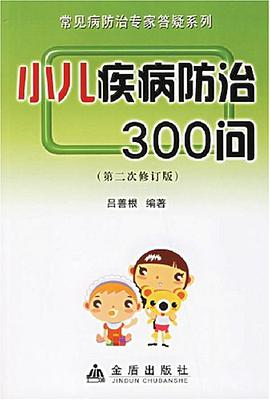 小儿疾病防治300问 pdf epub mobi 电子书 下载