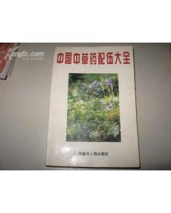 中国中草药配伍大全 pdf epub mobi 电子书 下载