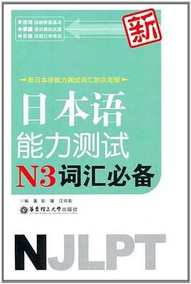 新日本语能力测试N3词汇必备 pdf epub mobi 电子书 下载