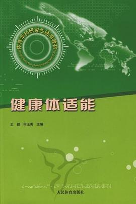 健康体适能 pdf epub mobi 电子书 下载
