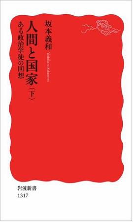 人間と国家――ある政治学徒の回想（下） pdf epub mobi 电子书 下载