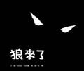 狼來瞭 Loup Noir <7/4後齣貨>