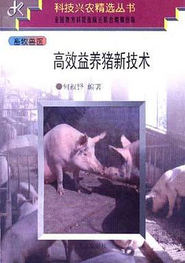 高效益养猪新技术 pdf epub mobi 电子书 下载