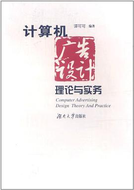 计算机广告设计理论与实务 pdf epub mobi 电子书 下载