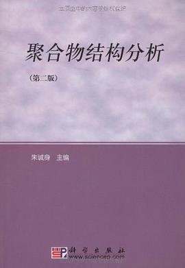 聚合物结构分析 pdf epub mobi 电子书 下载