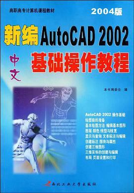 新编中文AutoCAD 2002基础操作教程 pdf epub mobi 电子书 下载