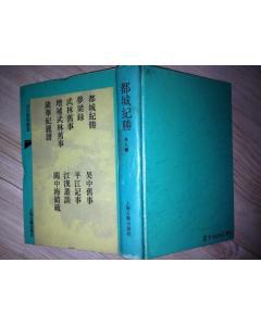 都城紀勝（外八種）
