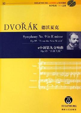 德沃夏克e小调第九交响曲 pdf epub mobi 电子书 下载