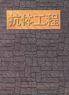 抗体工程 pdf epub mobi 电子书 下载