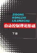 自动控制理论基础.下册 pdf epub mobi 电子书 下载